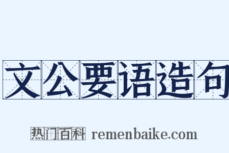文公要语造句是什么意思的图片